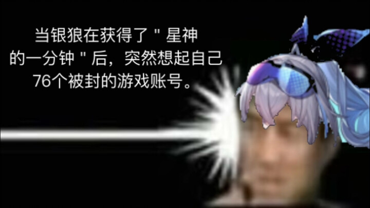 After Silver Wolf obtained “a minute of the Star God’s power,” she suddenly remembered the 76 game a