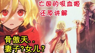 骨头遇见新娘？！overlord外传揭露重大剧情伏笔？甜蜜的旅行。【骨头外传绘】