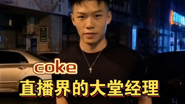 Kamu tuh Coke, kan seorang manajer lobi! #Chen Ze