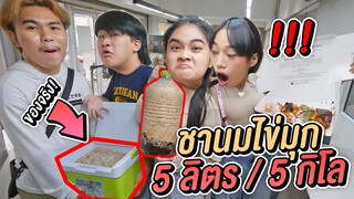 ชานมไข่มุก 99 บาท! 5 ลิตร !! จะกินหมดไหมเเม่