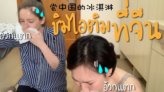 ชิมไอติมที่จีน อ้วกแตก!! ftRachel l จีนจัด