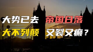 日不落的太阳下山了，英国开启动荡与分裂的新时代？