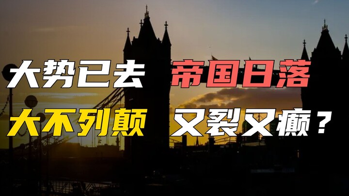 日不落的太阳下山了，英国开启动荡与分裂的新时代？