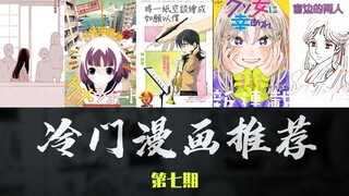 【第七期】良心冷门漫画推荐！绝对好看！