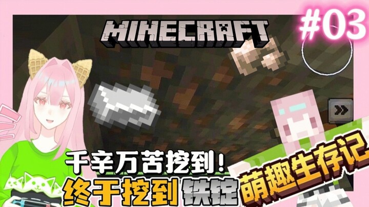 《Minecraft 萌趣生存记【03】| 千辛万苦挖到🎮终于挖到了铁锭✨》
