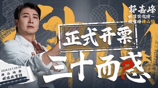 "الحيرة في الثلاثين" حفلة جولة كوميديا الوقوف لغو جيا فنغ في محطة فوشان، الحفلة الختامية، بدأت التذا