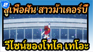 [สู้เพื่อฝัน สาวม้าเดอร์บี้]วีไซน์ของโทไค เทโอะ_2