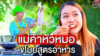 แม่ค้าหัวหมอ ขโมยสูตรไก่ทอด เห็นขายดีแต่กลายเป็นเรื่อง I หนังสั้น ตองติงฟิล์ม