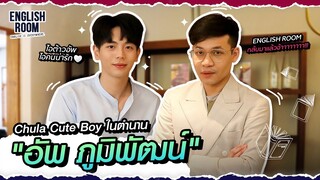 ครูลูกกอล์ฟฟิน บุกไปหา "อัพ ภูมิพัฒน์" ขออยู่คุยด้วยครึ่งวัน!! | English Room