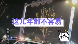 弹性执法理性执法，这几年都不容易民警是有人情味的