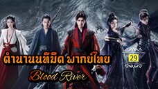 ᎬᏢ.29.[ ตำ-นนทม ]🔪 [ พากย์ไทย ]
