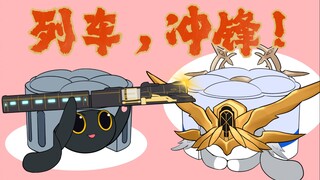 【一周目下半&二周目】真 • 举着列车创过去！