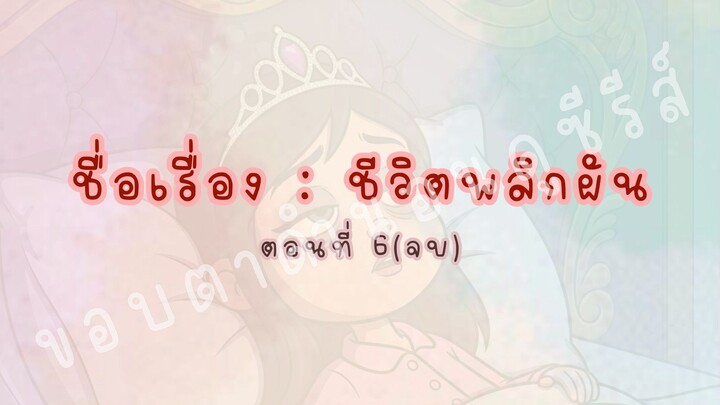 ชีวิตพลิกผัน ตอนที่ 6(จบ)