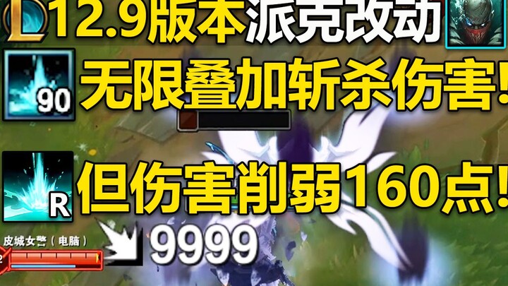 แนะนำการปรับเปลี่ยนของพาคในเวอร์ชัน 12.9: สกิล R สามารถฆ่าศัตรูได้ทันที และสามารถสะสมดาเมจแบบสังหารไ