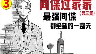 【间谍过家家】任务3：间谍+杀手+超能力者的平凡一天...