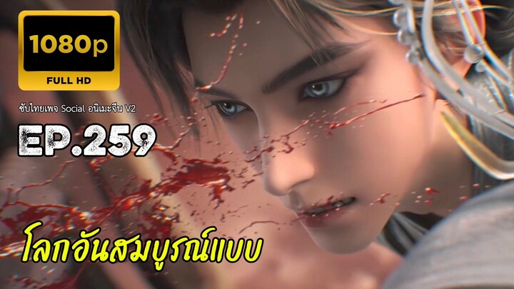 โลกอันสมบูรณ์แบบ ตอนที่ 259 ซับไทย