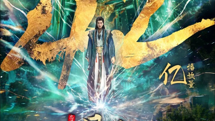 一次性看完凡人破1-42亿海报！