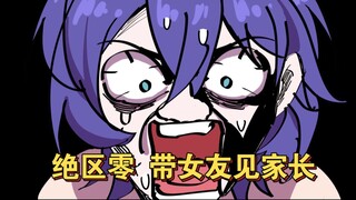 【绝区零】假如见对象家长碰上用测谎仪