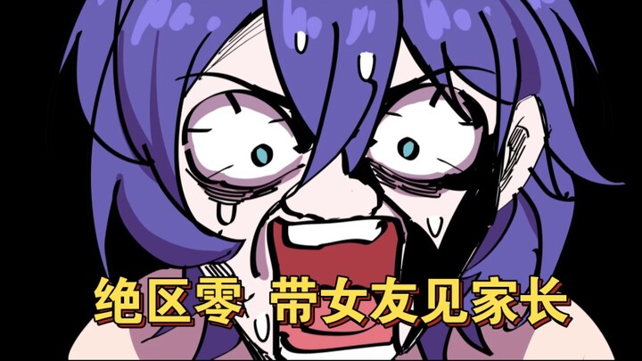 【绝区零】假如见对象家长碰上用测谎仪