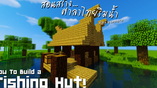 Minecraft สอนสร้างศาลาไทยริมน้ำ(ที่ตกปลา) "Fishing Hut!"