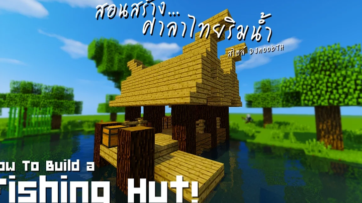 Minecraft สอนสร้างศาลาไทยริมน้ำ(ที่ตกปลา) "Fishing Hut!"