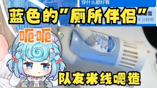 【沐霂】买了个厕所伴侣，刚好是蓝色的🤣老牛这是蓄谋已久！串起队友来如鱼得水🤭恬豆怎么你了😡