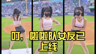 叮，啦啦队女友已上线