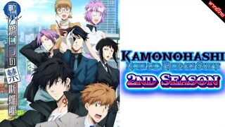 สืบลับฉบับคาโมโนะฮาชิรอน (ภาค2) ตอนที่ 4 พากย์ไทย