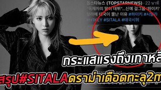 นับถอยหลังวันเปิดตัว สรุปSITALA สื่อเกาหลีพาดหัว เปิดประเด็นาสุดร้อนแรง