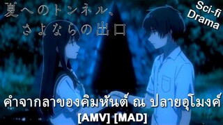 Natsu e no Tunnel, Sayonara no Deguchi - คำจากลาของคิมหันต์ ณ ปลายอุโมงค์ (TUNNEL VISION) [AMV]