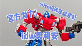 官方发力!真正的idw奥利安!sdcc破碎友谊套装