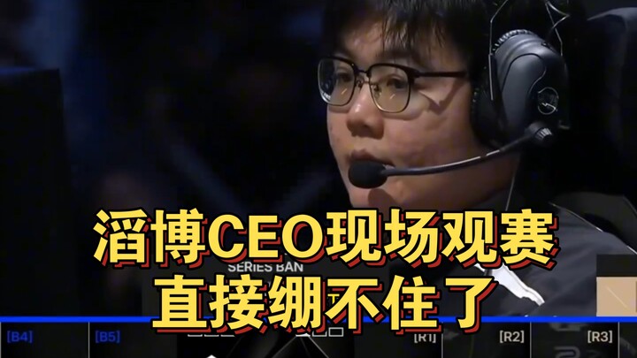 ซีอีโอของทีม Taobao Gaming ร่วมชมการแข่งขันสด เมื่อจบเกมแรกก็ถามว่าสามารถเปลี่ยนตัวผู้เล่นได้ไหม