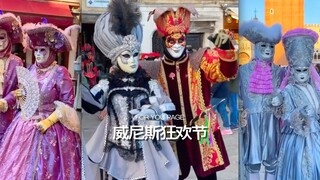 一年一度的威尼斯狂欢节‼️