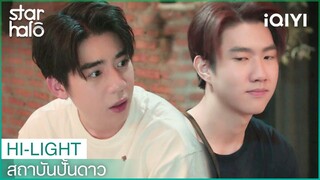 ยิ่งห้ามเหมือนยิ่งยุ | สถาบันปั้นดาว (House of Stars) EP3 | iQIYI Thailand