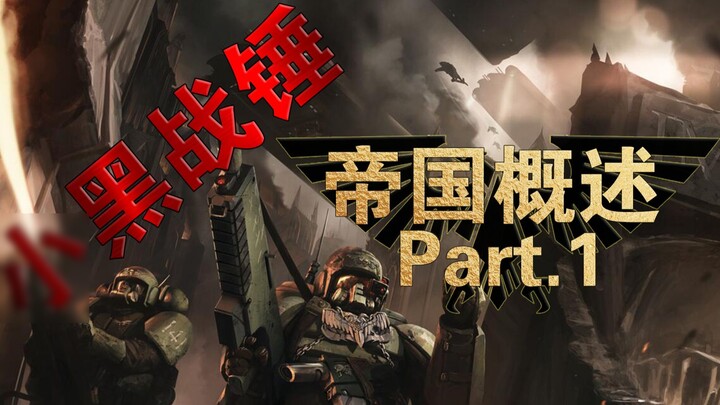 【Little Black Warhammer】มนุษย์ที่แข็งแกร่งที่สุดในประวัติศาสตร์เกม? จักรวรรดิที่สร้างจากเลือดและเหล็