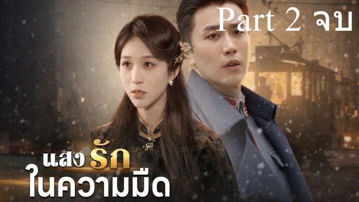 แสงรักในความมืด พากย์ไทย Part 2 (จบ)