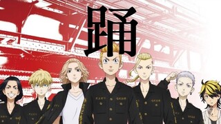 【MAD】東京リベンジャーズ×踊