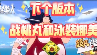 Bộ sưu tập áo tắm sẽ lên mạng vào khoảng ngày 4 tháng 8! Trò chơi Pvp pve mới đã trực tuyến! [Con đư
