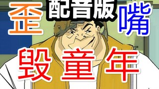 【百万配音】成 龙 历 险 记 之 狂 神 特 鲁