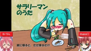 【合わせてみた】サラリーマンのうた【ねーちん×massΩ】