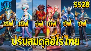 ROV ด่วน! ฮีโร่ที่ได้บัฟ+ฮีโร่ที่โดนเนิฟ เก่งขึ้น-อ่อนลง SS28(ปรับสมดุล) | AbGamingZ