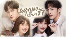 พฤกษาเพียงรัก ตอนที่35 (จบ)