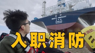 入职海上消防队的一天！参与“跨国巨轮救援”是什么体验