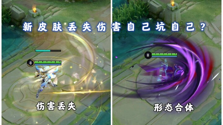 Does Kai's new skin cause his ultimate and first skill to lose damage? Can the Light and Dark forms 