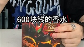 什么？600块一瓶的假面骑士香水？真地道