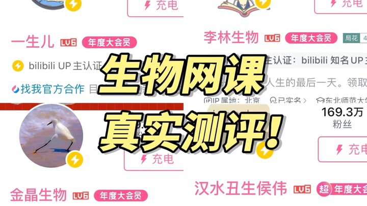 ชีววิทยาตลอดชีพ vs หลี่หลิน ชีววิทยา vs จินจิง ชีววิทยา vs ฮั่นสุ่ยฉูเชิง: รีวิวจริงคอร์สเรียนชีววิท