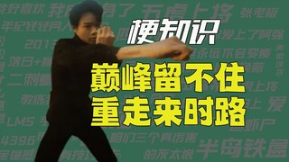 【梗知识】如果巅峰留不住那就冲走来时路