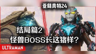 【吐槽-亚刻奥特曼24】结局篇2 BOSS怪兽长这猪样？干掉它！优马。