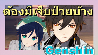 ต้องมีเจ็บป่วยบ้าง