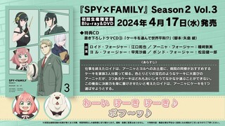 『SPY×FAMILY』Season 2 Blu-ray&DVD Vol.3 初回生産限定版特典　書き下ろしドラマCD③「ケーキを選んで世界平和⁉」 試聴動画／2024年4月17日（水）発売